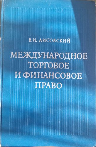 Международное торговое и финансовое право