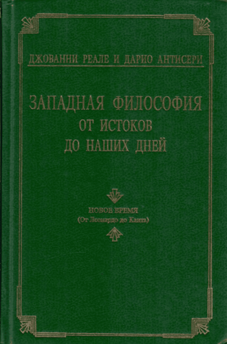 Западная философия от истоков до наших дней. Том 3. Новое время (От Леонардо до Канта) (filozofija)