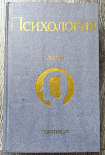 Психология. Словарь