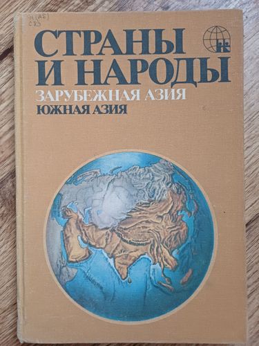 Страны и народы.Зарубежная Азия.ЮЖНАЯ АЗИЯ