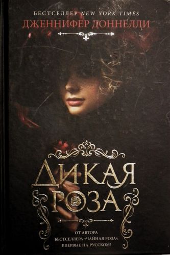 Дикая роза
