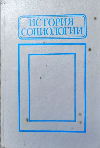 История социологии