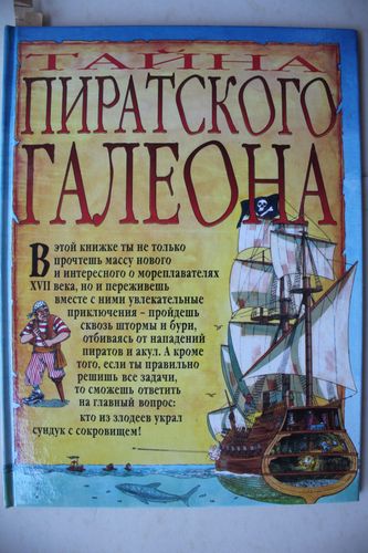 Тайна  пиратского галеона.