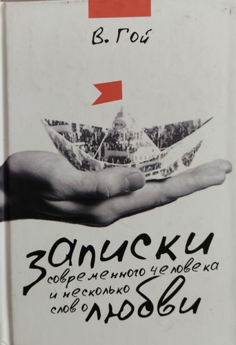 Записки современного человека и несколько слов о любви.