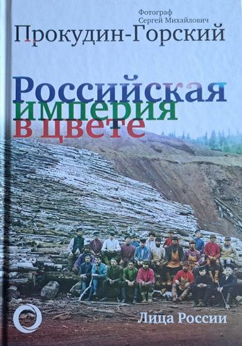Российская империя в цвете. Лица России