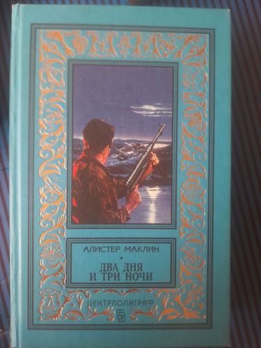 Два дня и три ночи.  Остров Медвежий