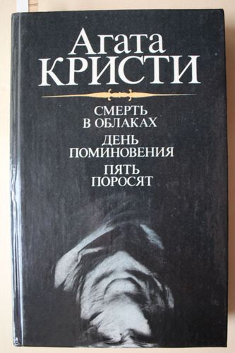 Смерть в облаках. и др.