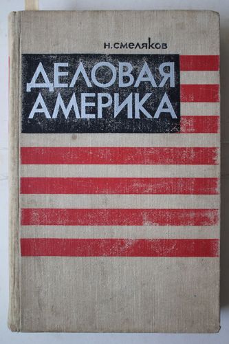 Деловая Америка.   
