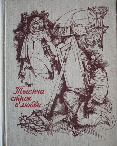 Тысяча строк о любви