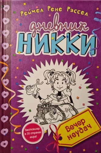 Дневник Никки. Вечер неудач