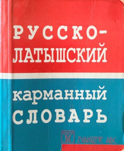 Русско-латышский карманный словарь