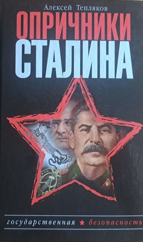 Опричники Сталина