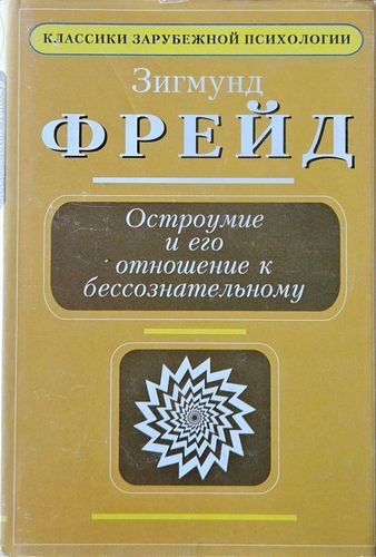 Остроумие и его отношение к бессознательному