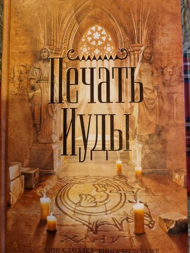 Печать Иуды