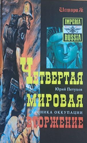 Четвертая Мировая. Вторжение. Хроника оккупации Восточного Полушария
