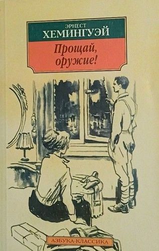 Прощай,оружие!