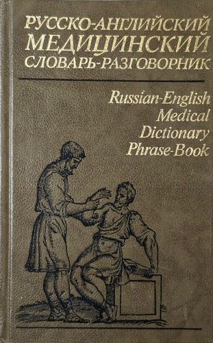Русско-английский медицинский словарь-разговорник