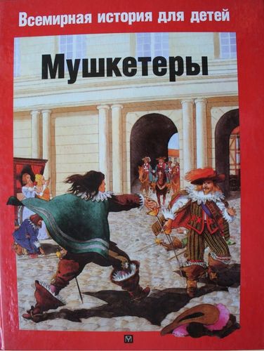 Мушкетеры 1610-1690