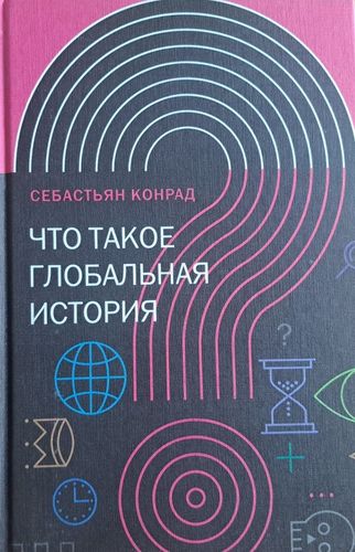 Что такое глобальная история?