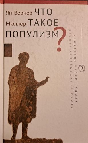Что такое популизм?