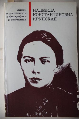 Надежда Константиновна Крупская.