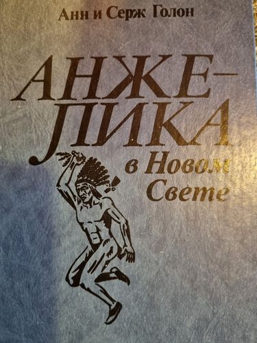 Анжелика в Новом Свете