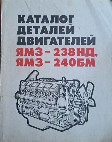 Каталог деталей двигателей ЯМЗ-238 НД, ЯМЗ-240 БМ