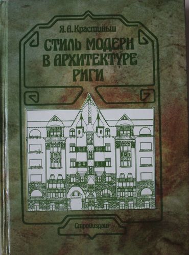 Стиль модерн в архитектуре Риги