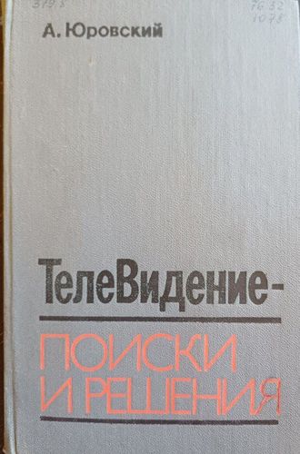 ТелеВидение-поиски и решения