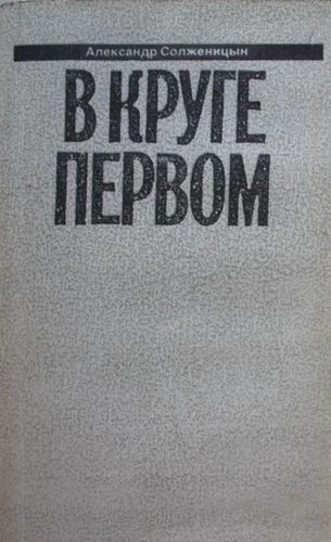 В круге первом 1