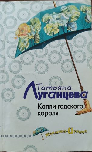 Капли гадского короля 