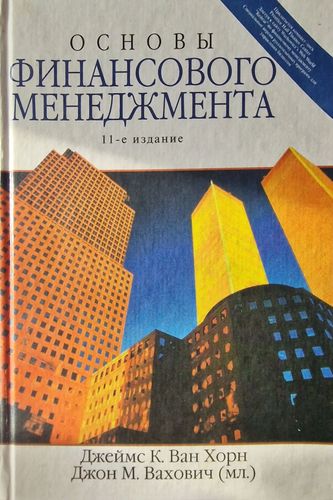 Основы Финансового Менеджмента
