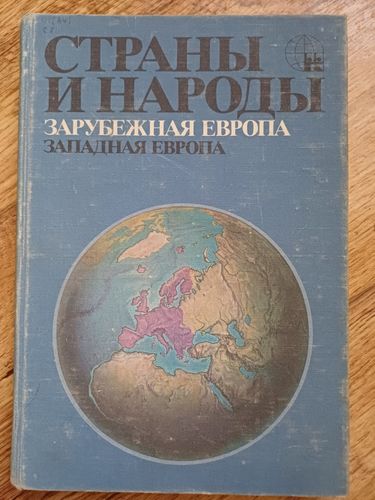 Страны и народы.Зарубежная Европа.ЗАПАДНАЯ ЕВРОПА.