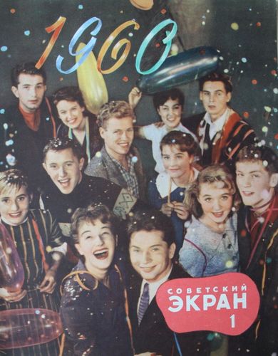 Советский  Экран 1960. г. Nr. 1
