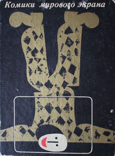 Комики мирового экрана. Cборник.