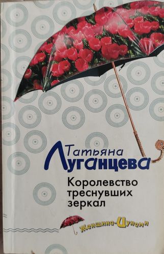 Королевство треснувших зеркал
