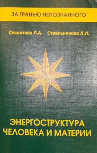 Энергоструктура человека и материи