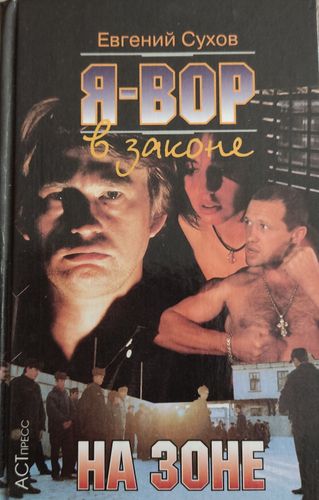 Я вор в законе , на зоне