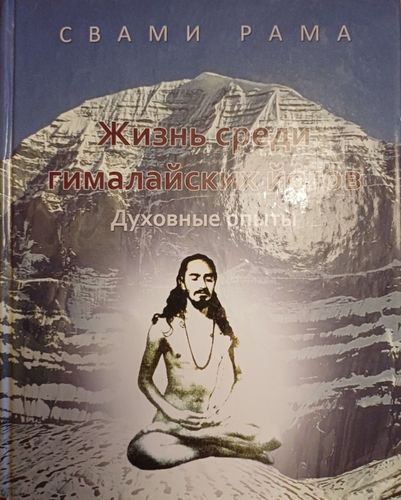 Жизнь среди гималаиских йогов