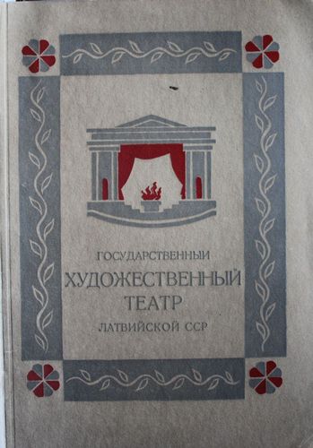 Государственный художественный театр Латвийской ССР