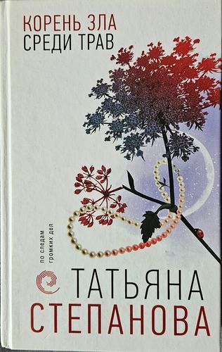 Корень зла среди трав