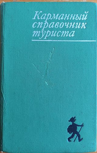 Карманный справочник туриста