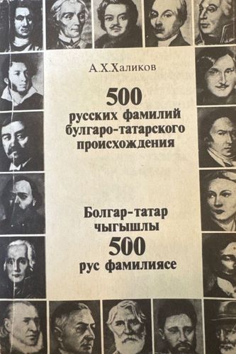 500 русских фамилий булгаро-татарского происхождения