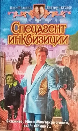 Спецагент инквизиции