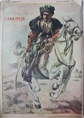 Солнце Россiи . 1915г.  Nr.  256- 1
