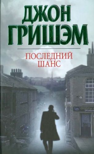 Последний шанс 