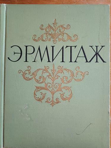 Государственный ЭРМИТАЖ