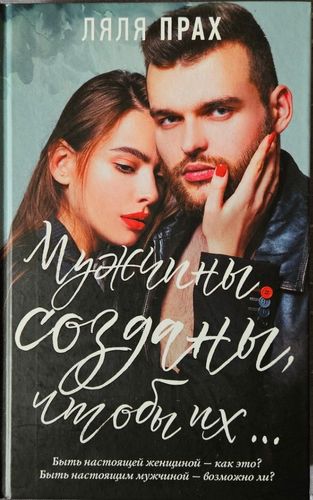Мужчины созданы, чтобы их…