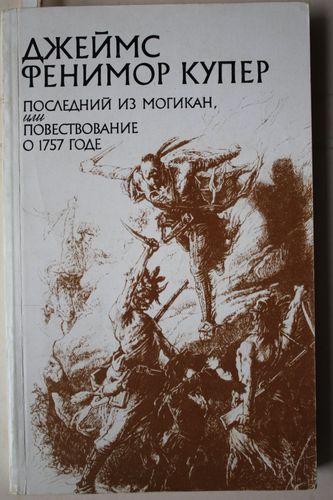 Последний из Могикан.