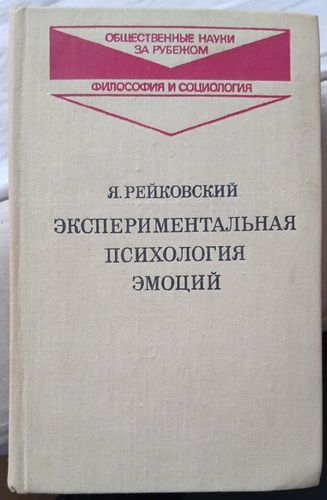 Экспериментальная психология эмоций
